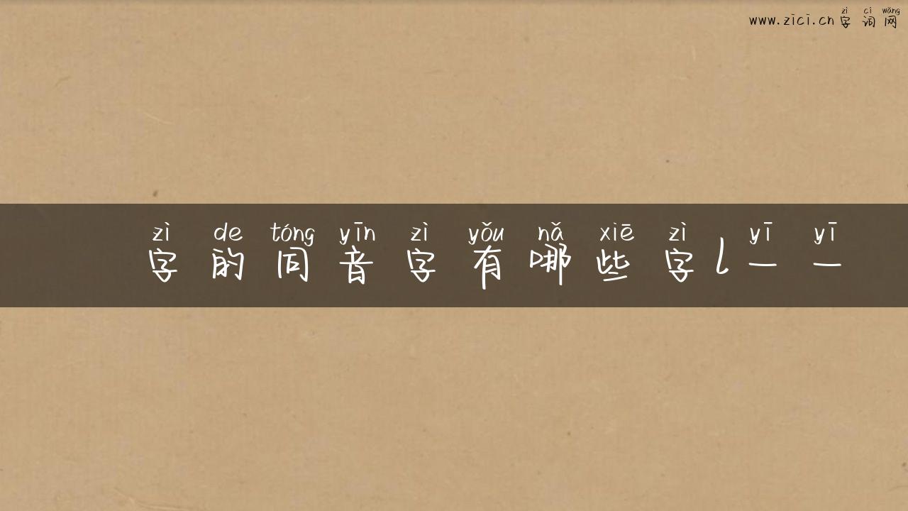 瞐字的同音字有哪些字l一一