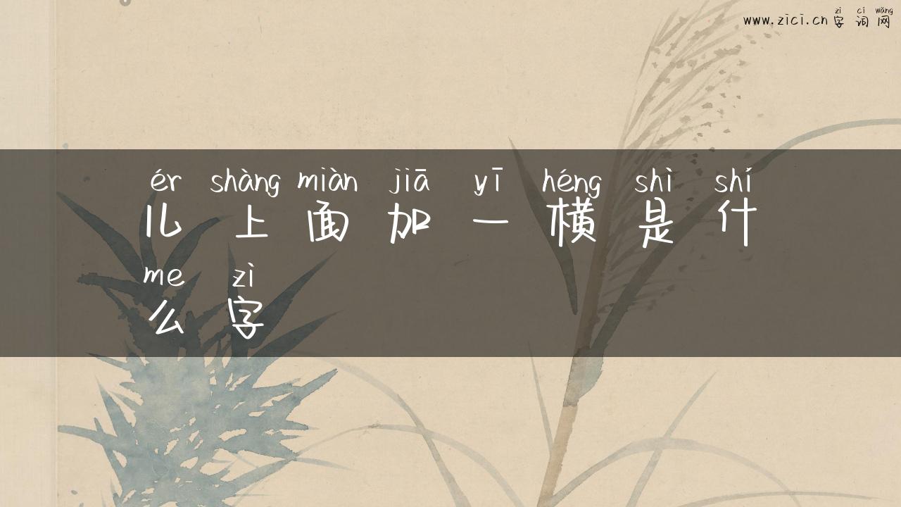 儿上面加一横是什么字