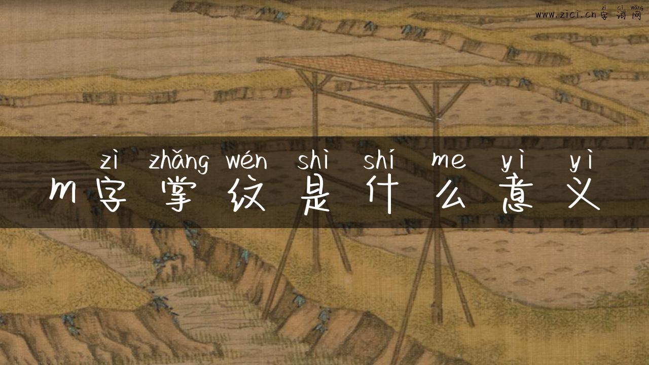 m字掌纹是什么意义