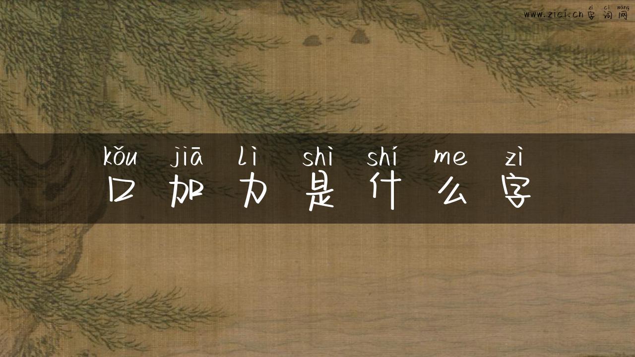 口加力是什么字