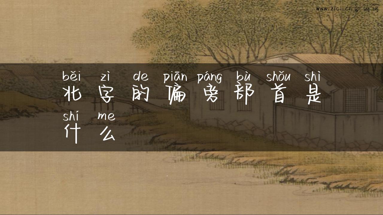 北字的偏旁部首是什么