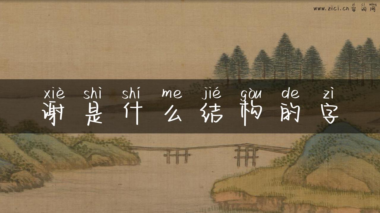 谢是什么结构的字