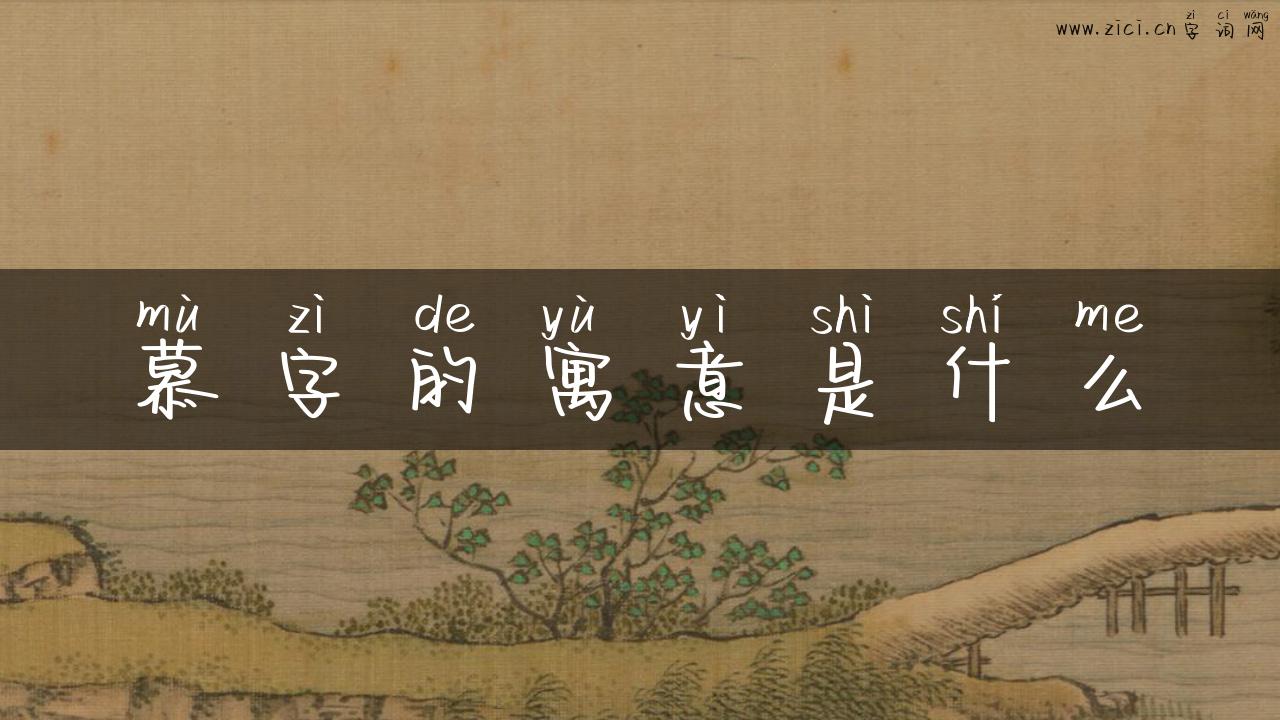 慕字的寓意是什么