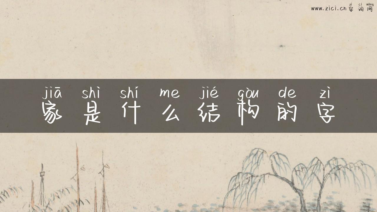 家是什么结构的字