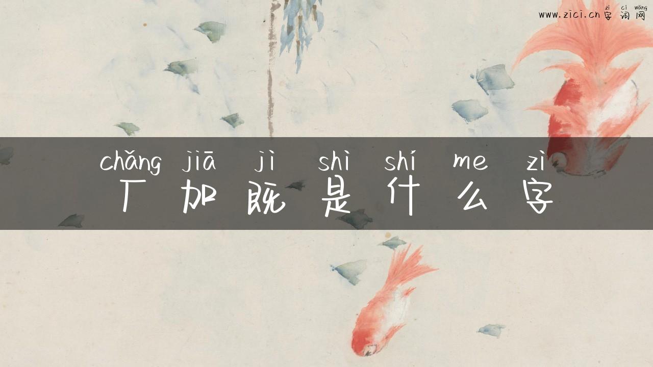 厂加既是什么字