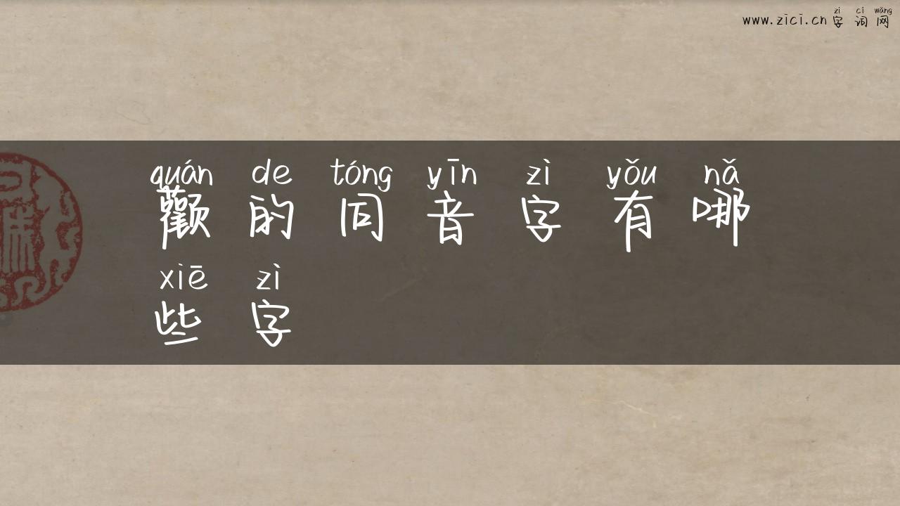 颧的同音字有哪些字