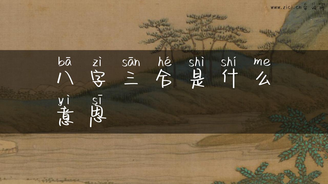 八字三合是什么意思