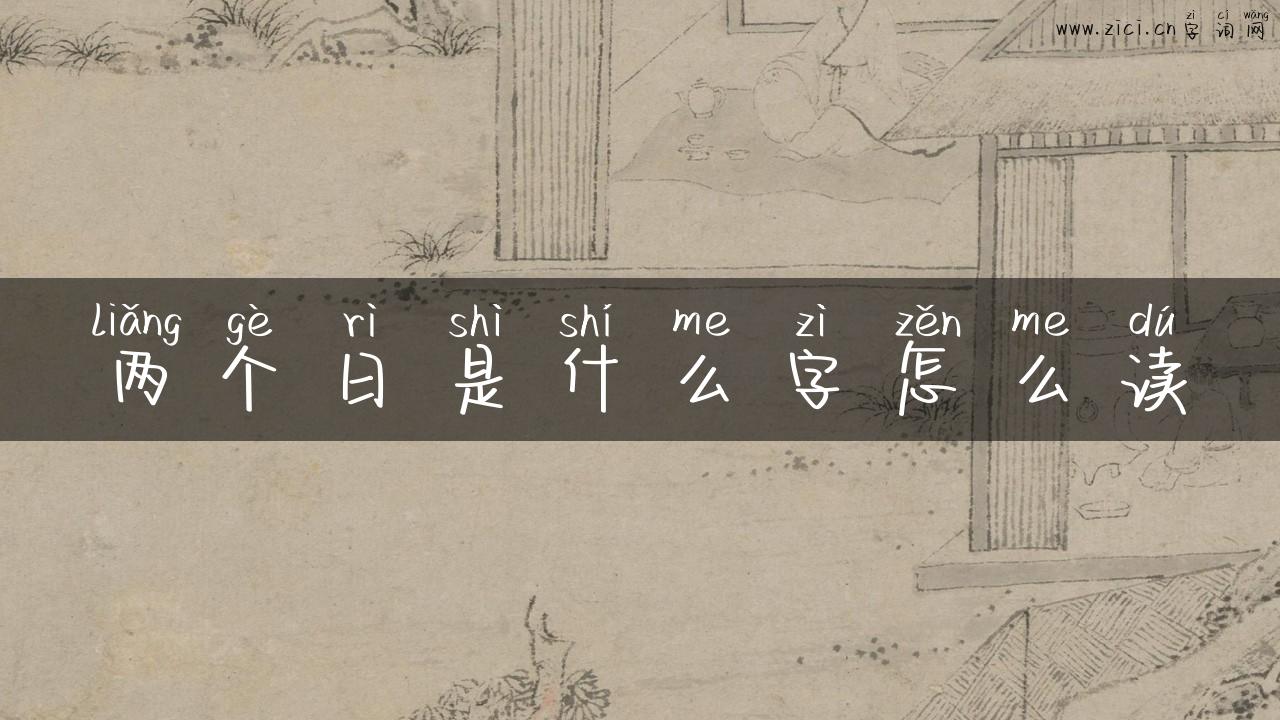 两个日是什么字怎么读