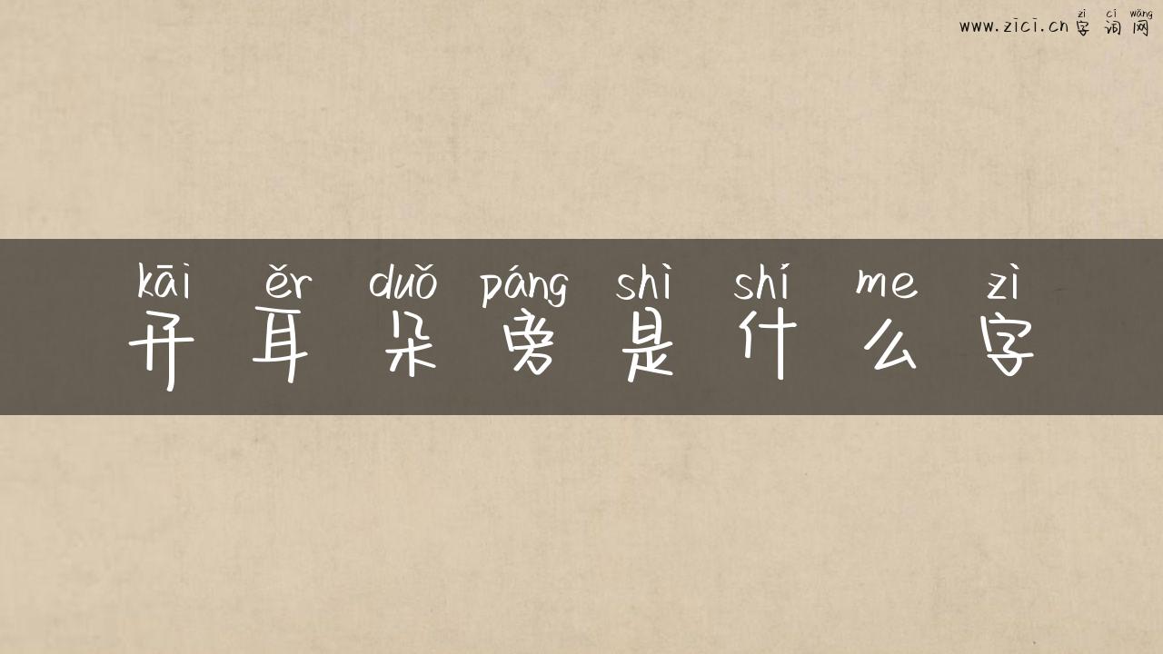 开耳朵旁是什么字