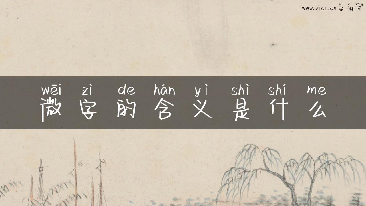 微字的含义是什么