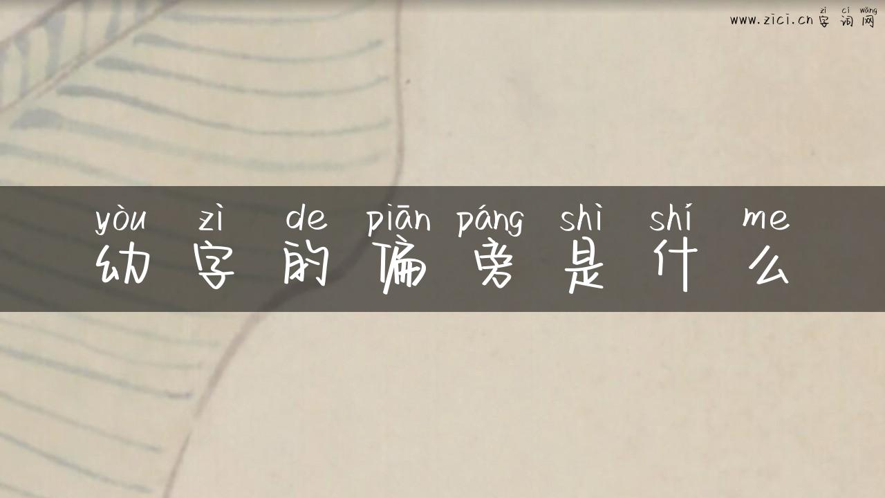 幼字的偏旁是什么