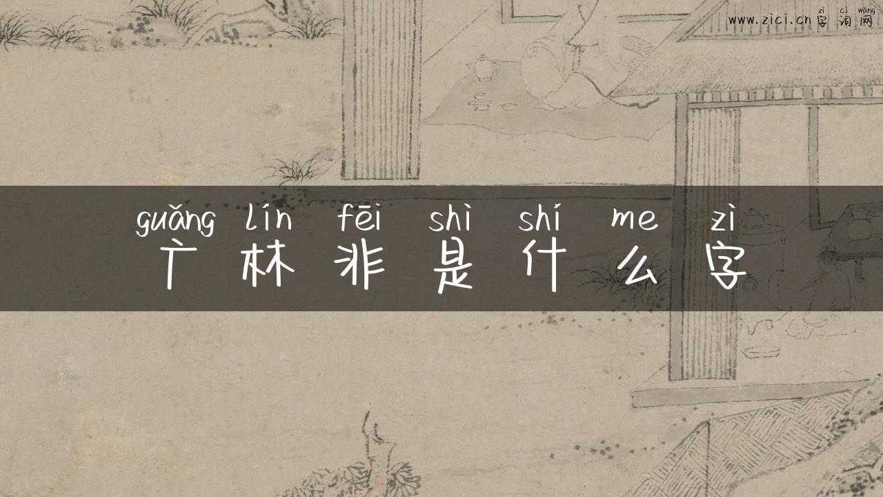 广林非是什么字