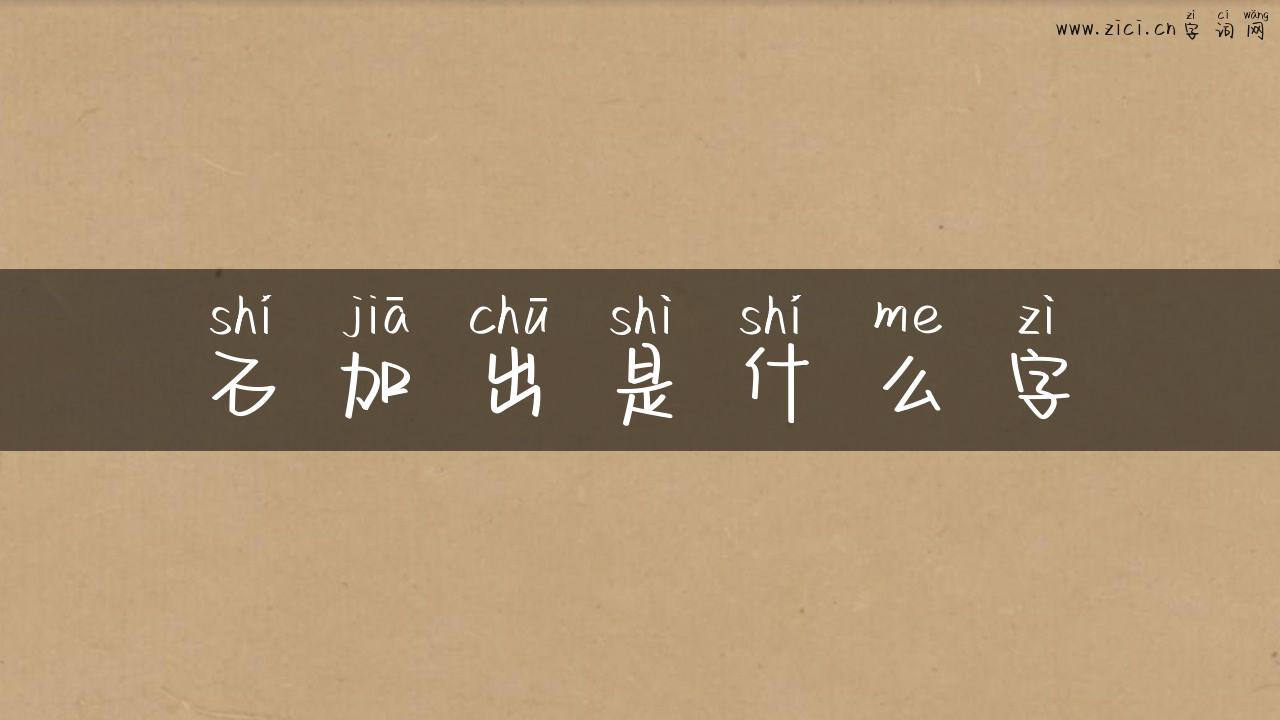 石加出是什么字