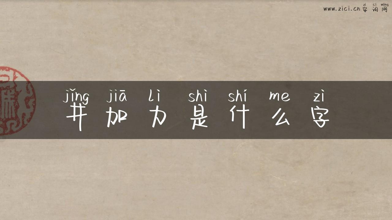 井加力是什么字