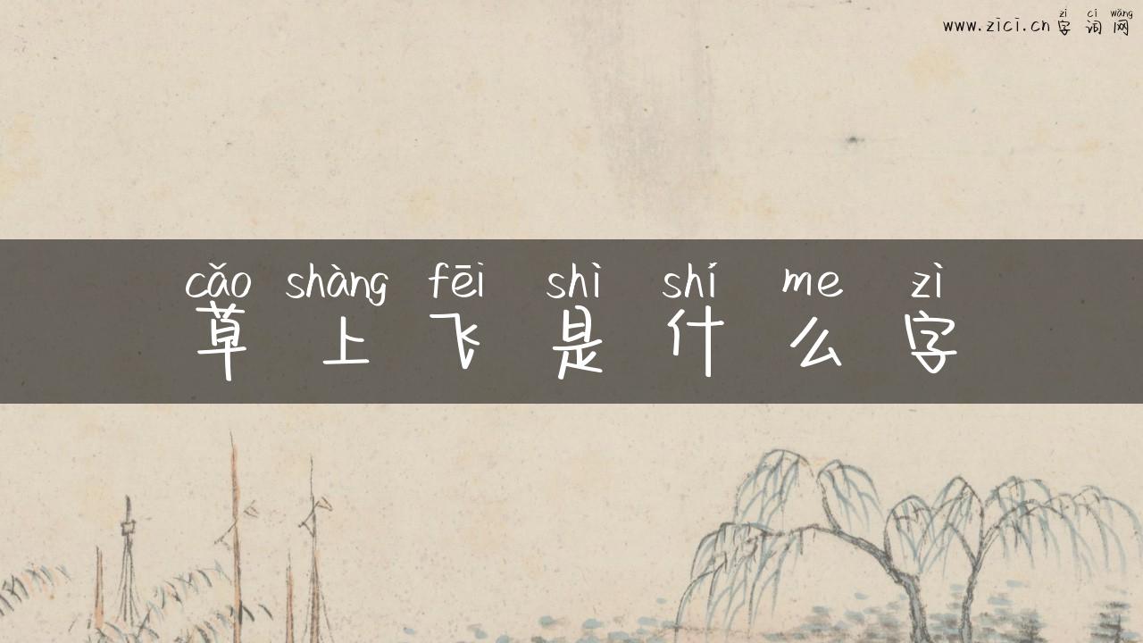 草上飞是什么字