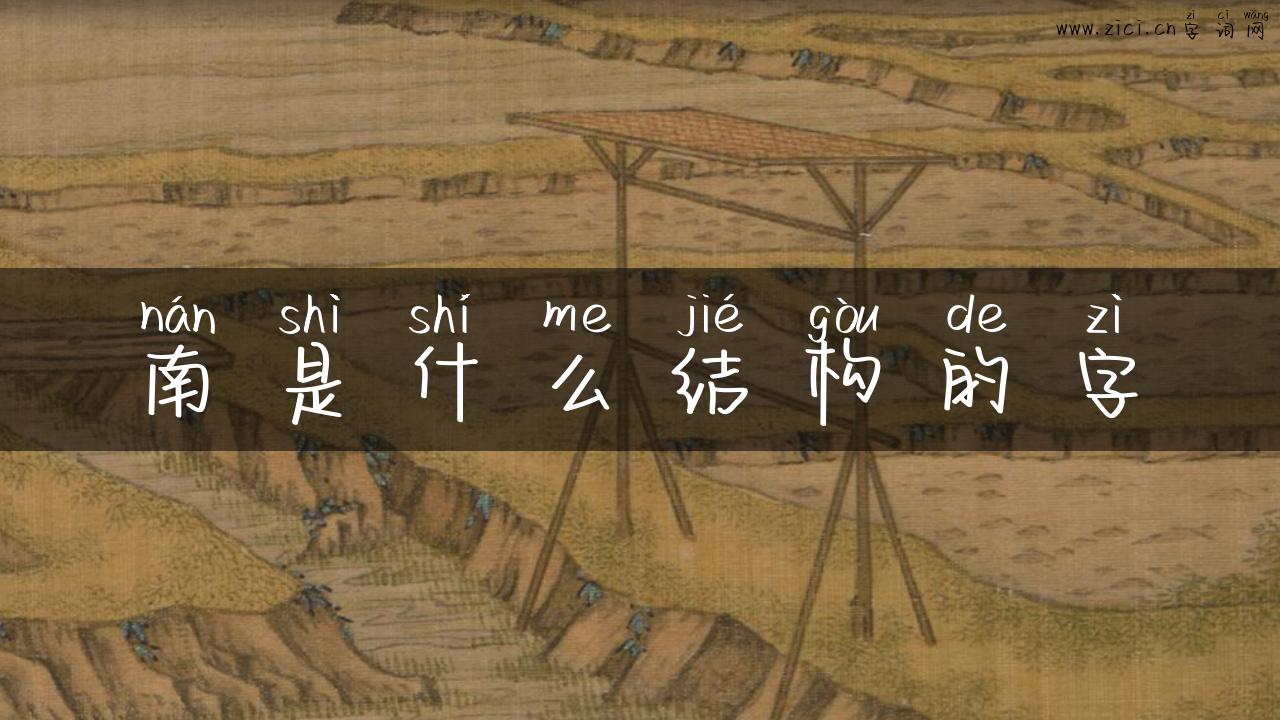 南是什么结构的字