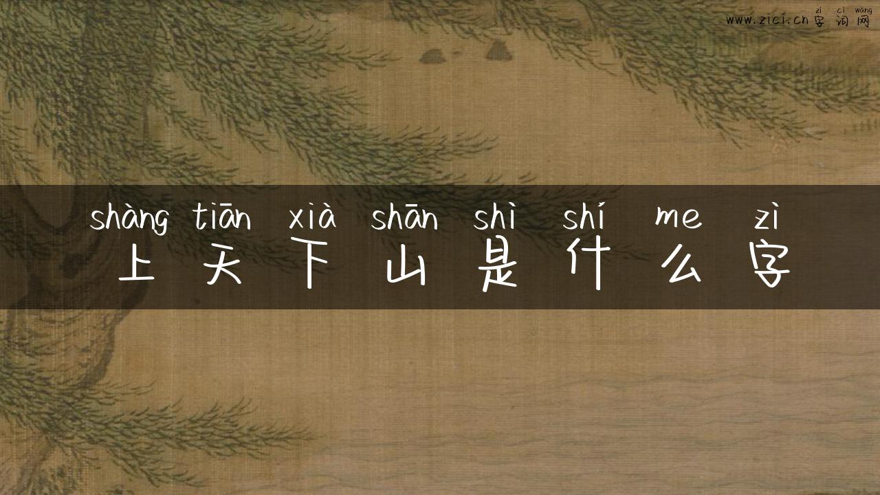 上天下山是什么字