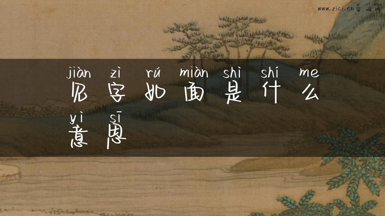 见字如面是什么意思