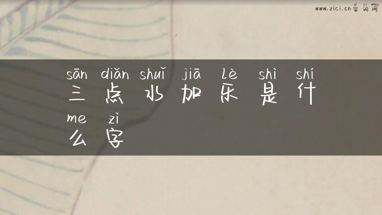 三点水加乐是什么字