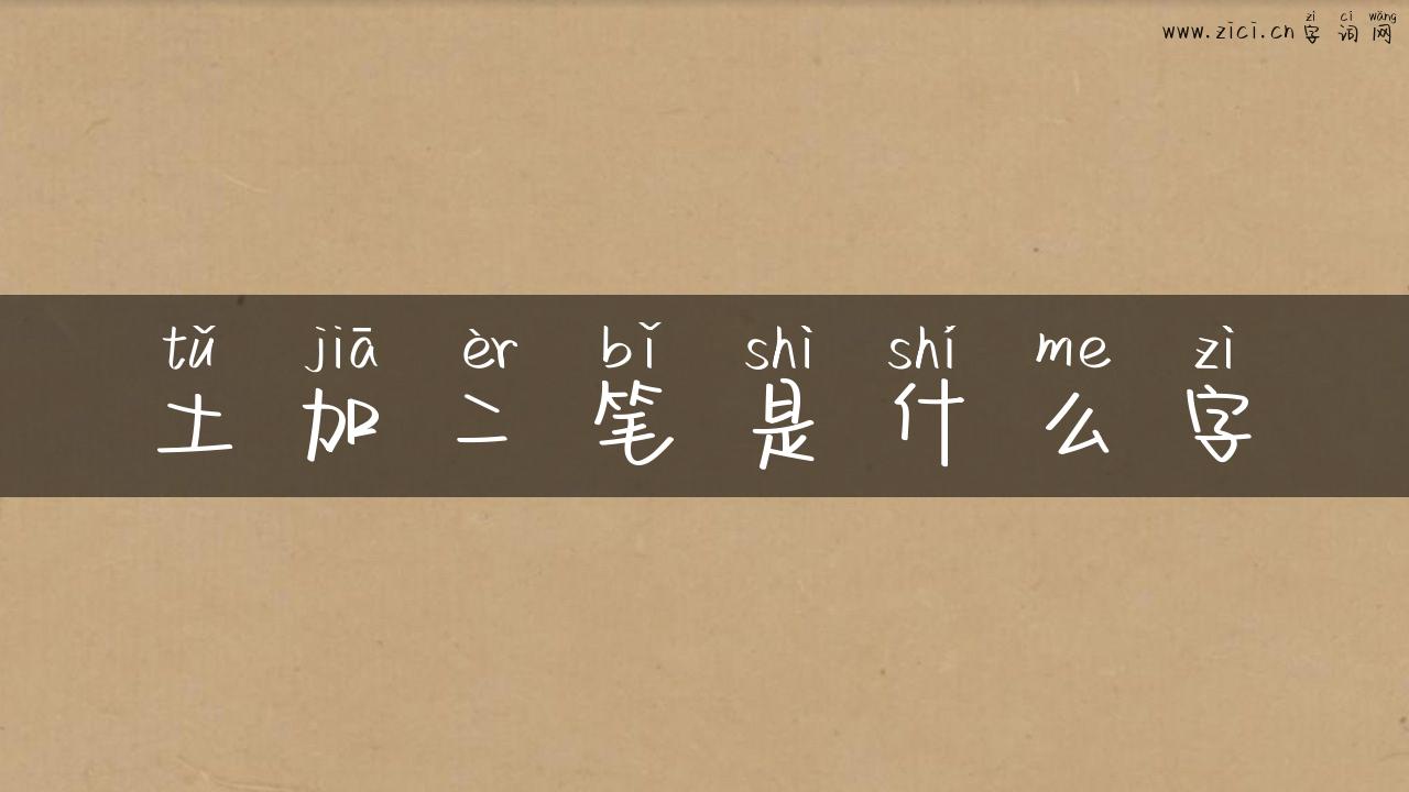 土加二笔是什么字