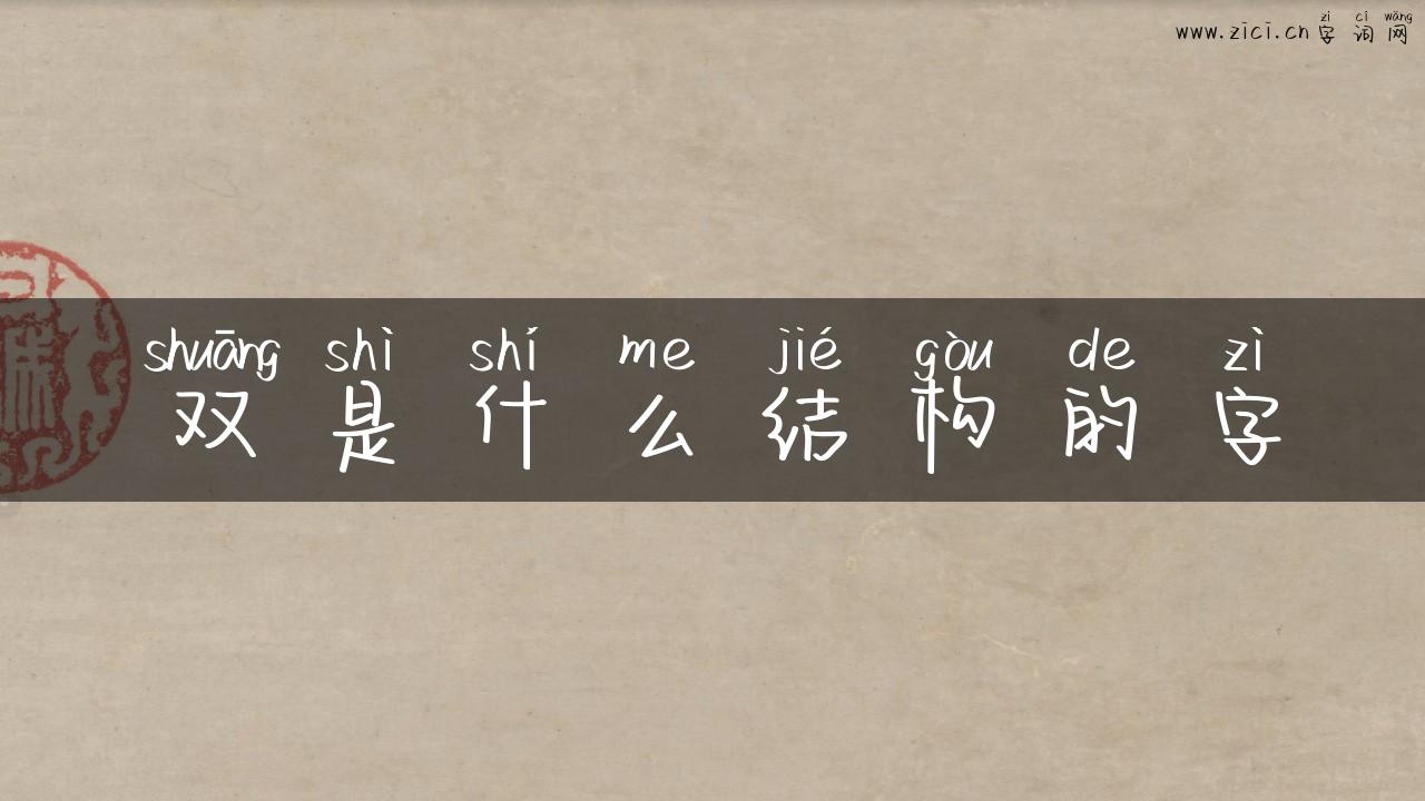 双是什么结构的字