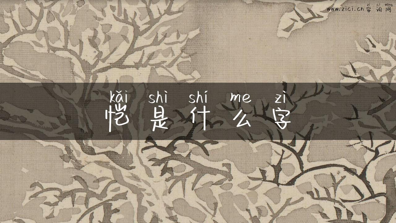 恺是什么字