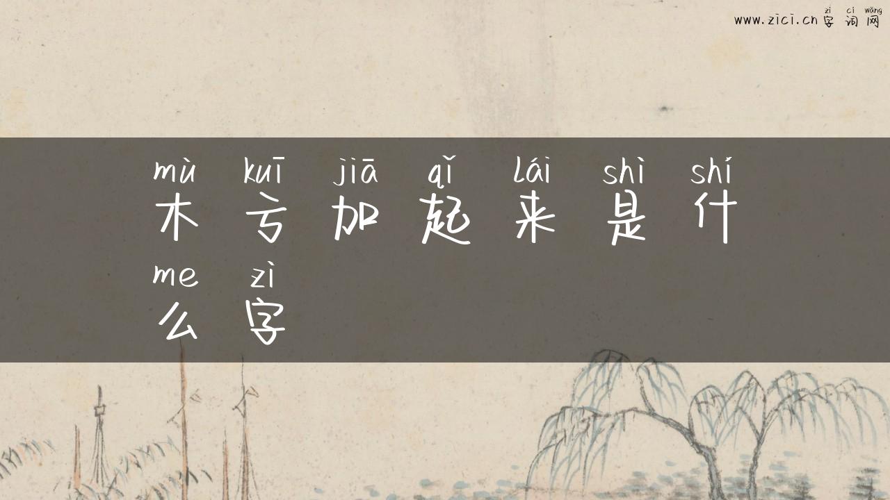 木亏加起来是什么字