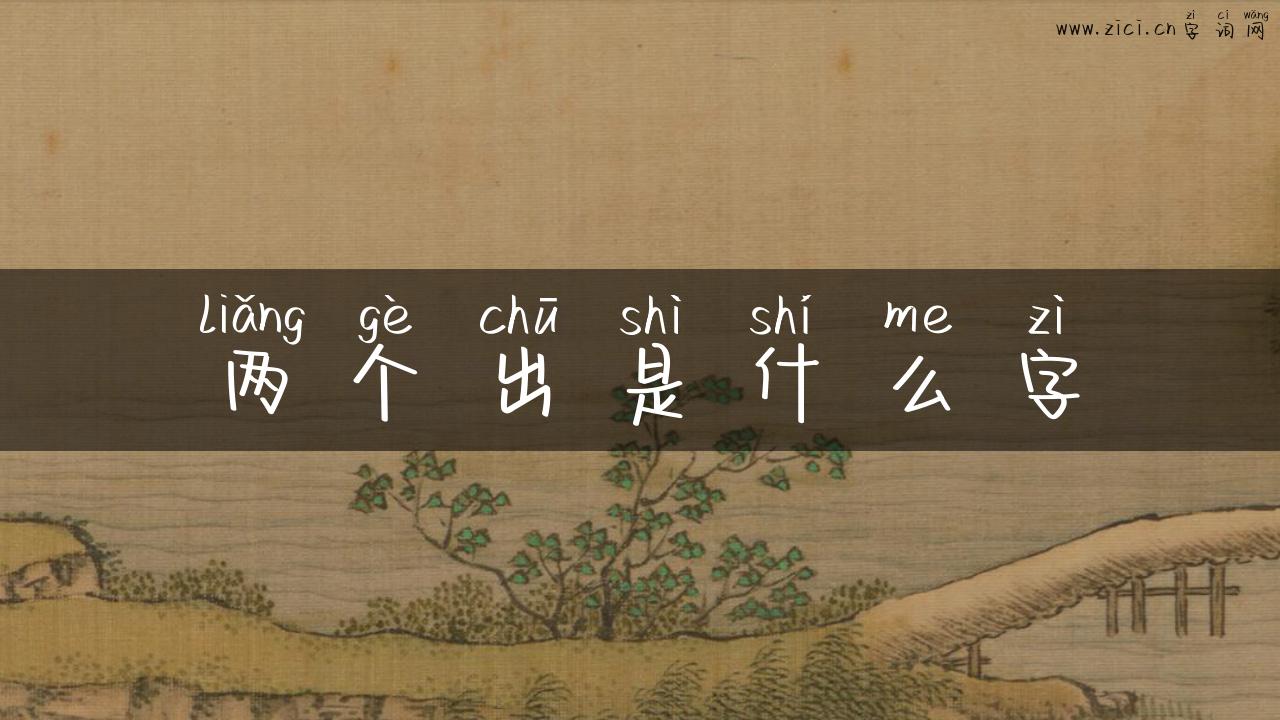 两个出是什么字