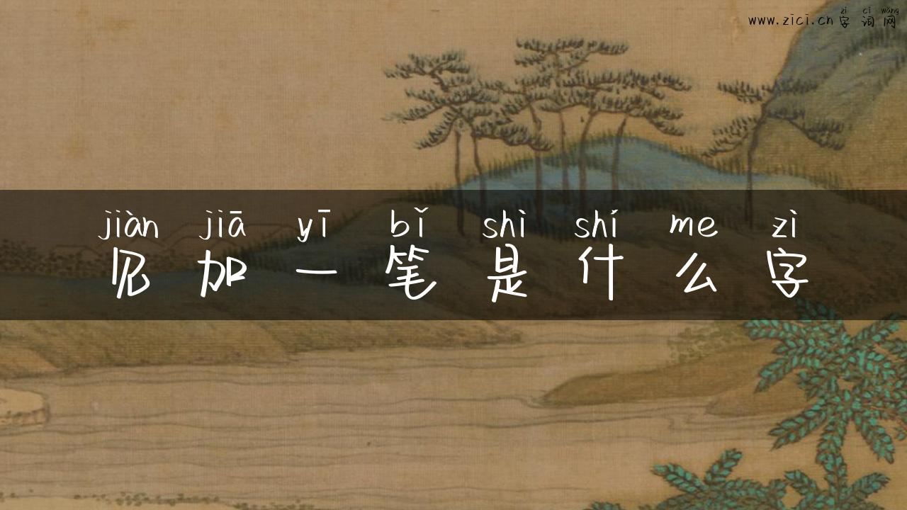 见加一笔是什么字