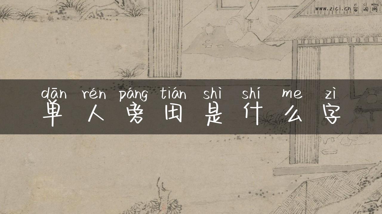 单人旁田是什么字
