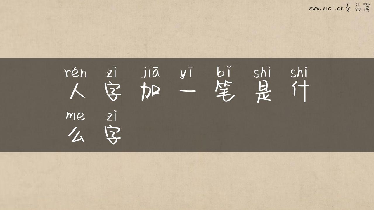 人字加一笔是什么字