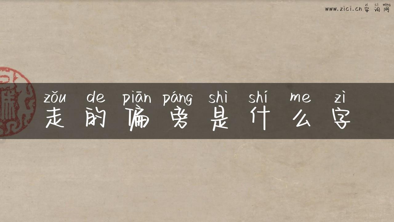 走的偏旁是什么字