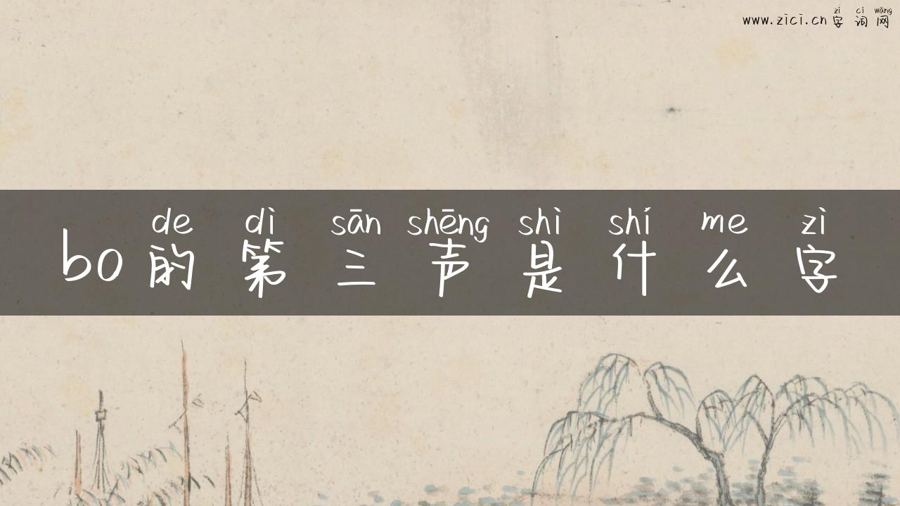 bo的第三声是什么字