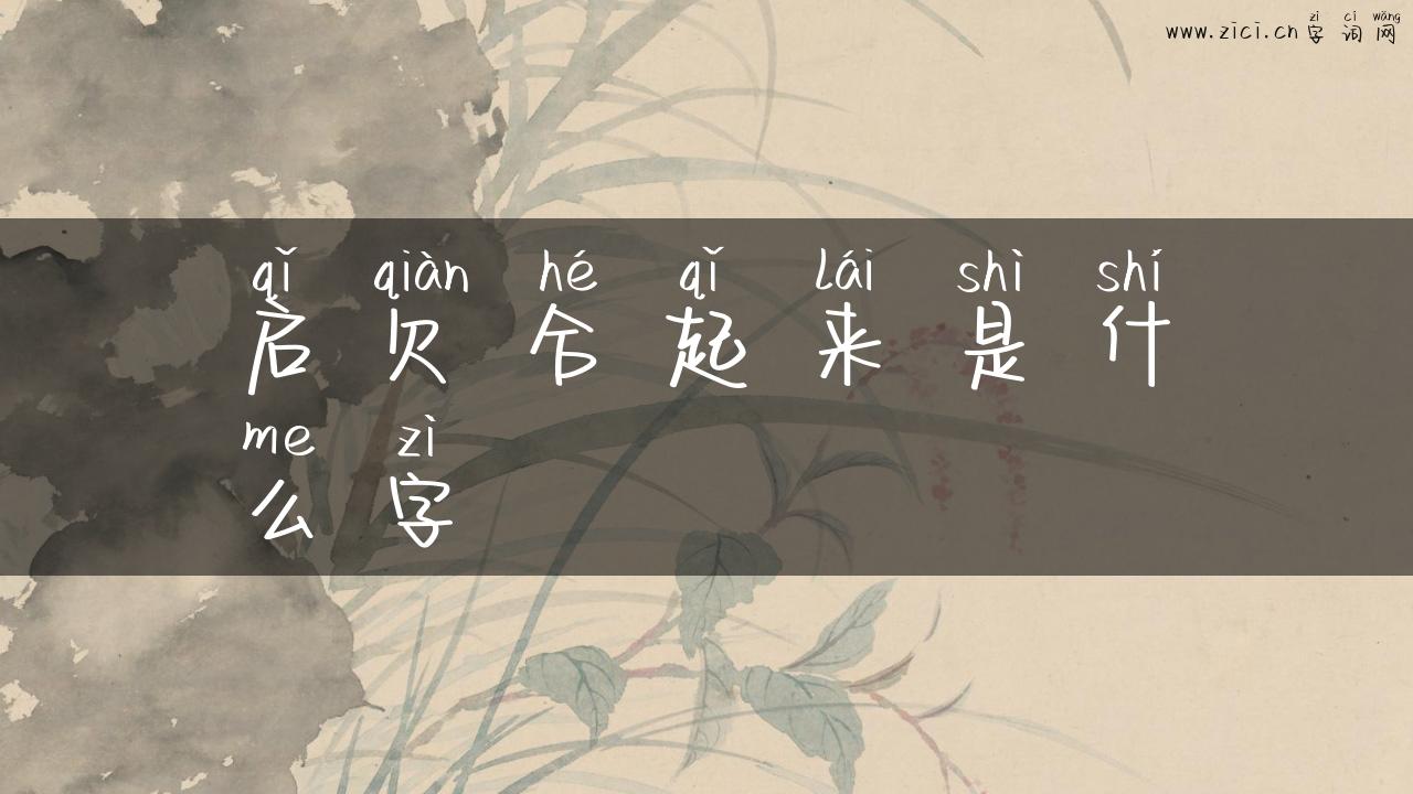 启欠合起来是什么字