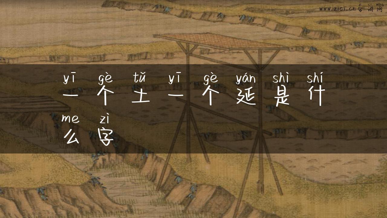 一个土一个延是什么字