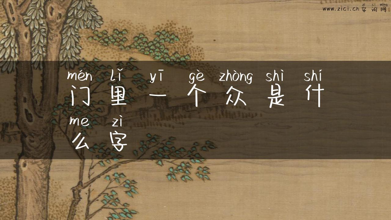 门里一个众是什么字
