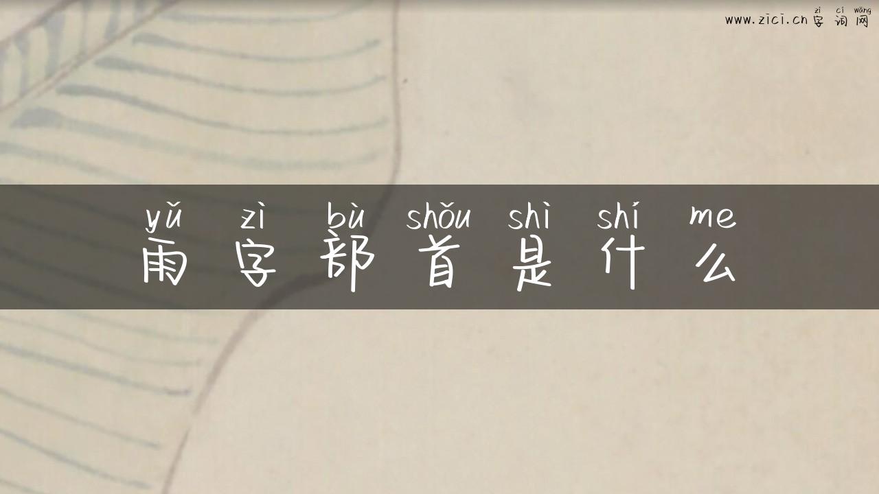 雨字部首是什么