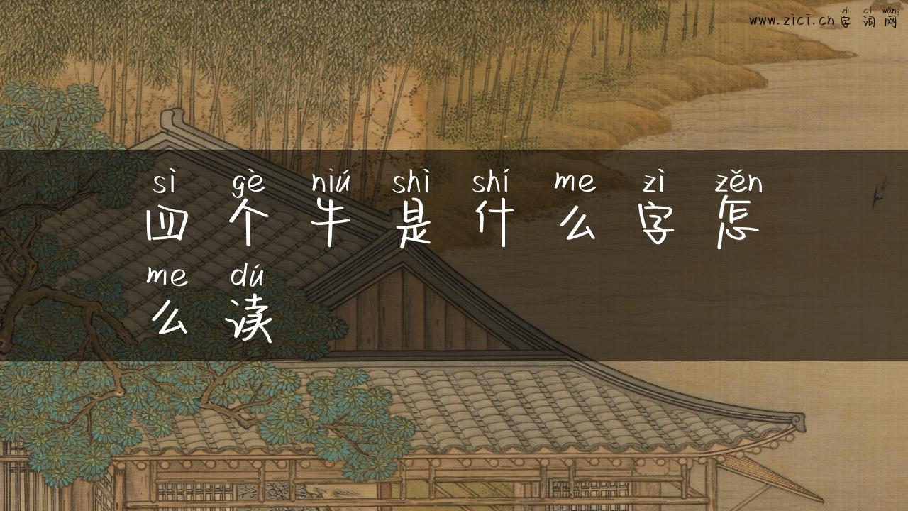 四个牛是什么字怎么读