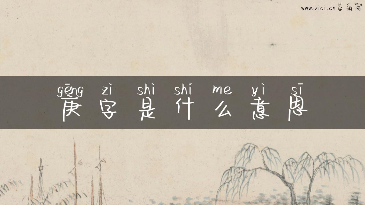 庚字是什么意思