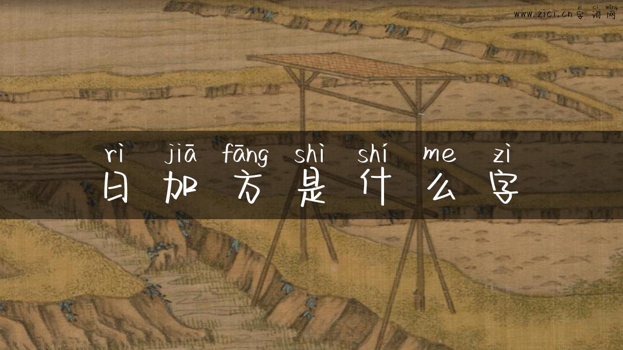 日加方是什么字