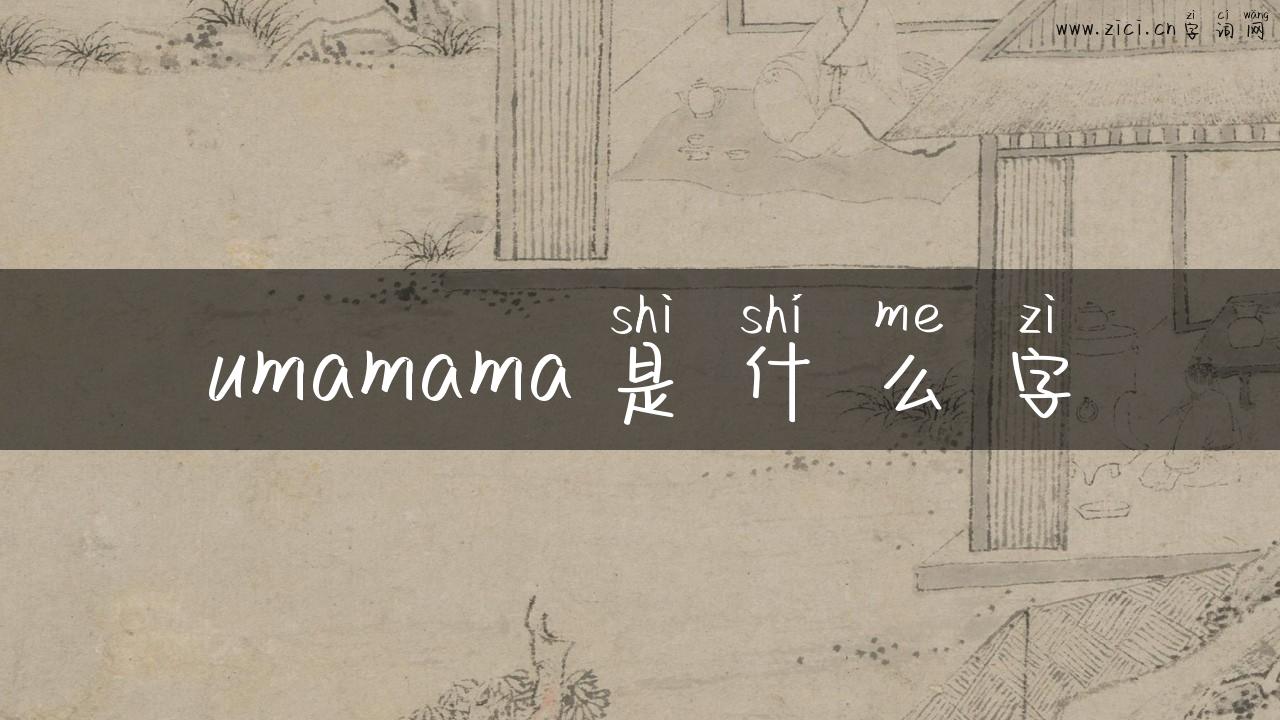 umamama是什么字
