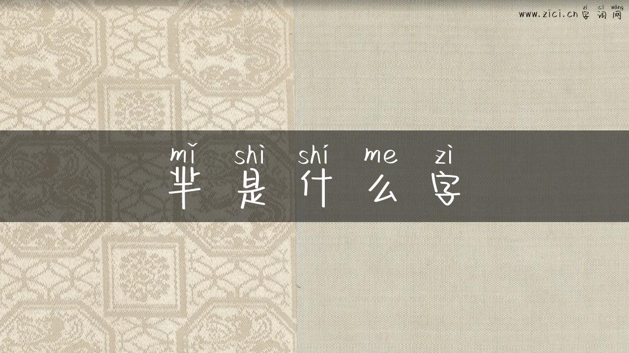 芈是什么字