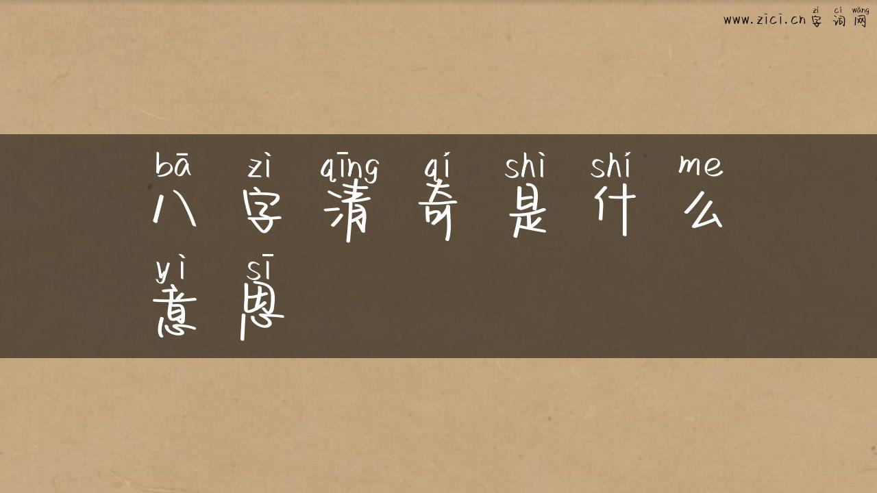 八字清奇是什么意思