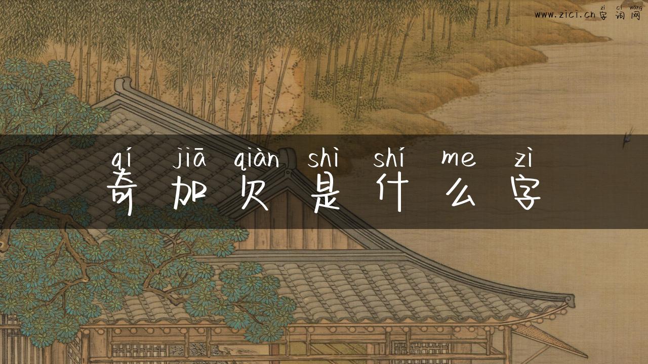 奇加欠是什么字
