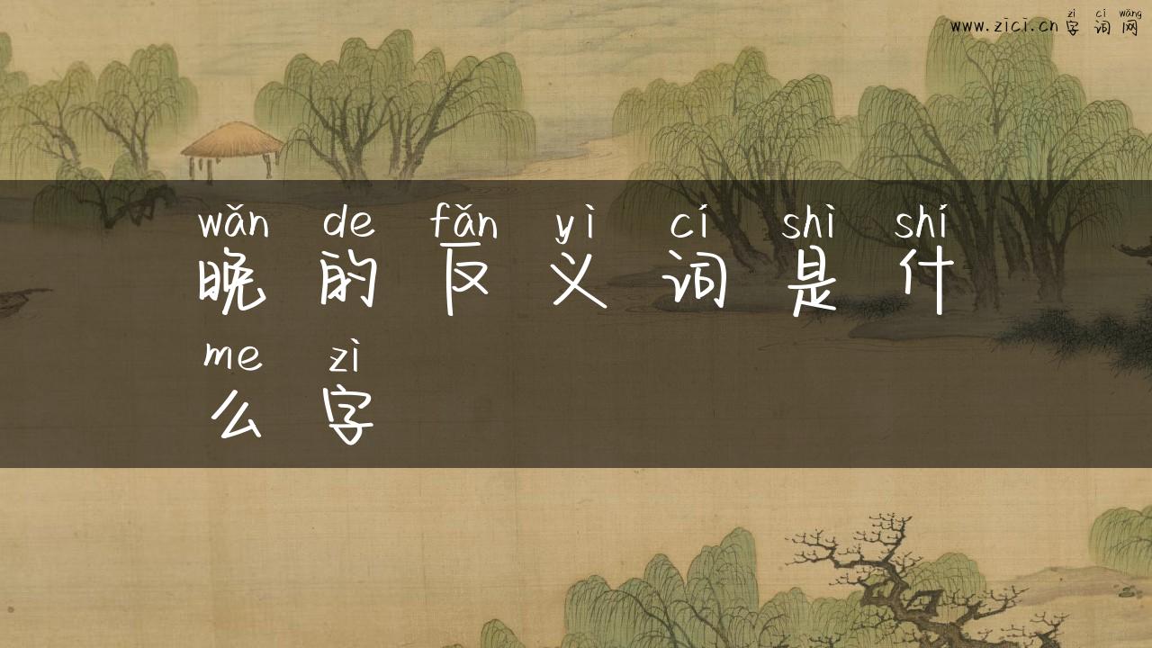 晚的反义词是什么字