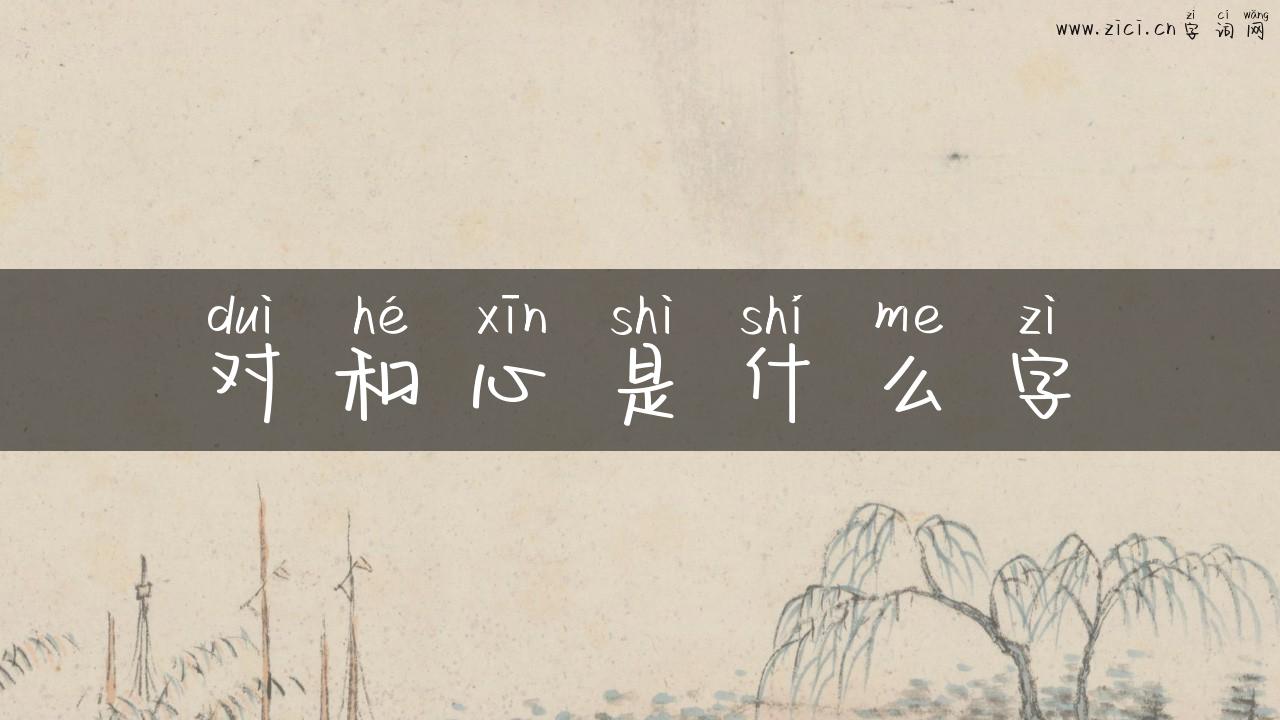 对和心是什么字
