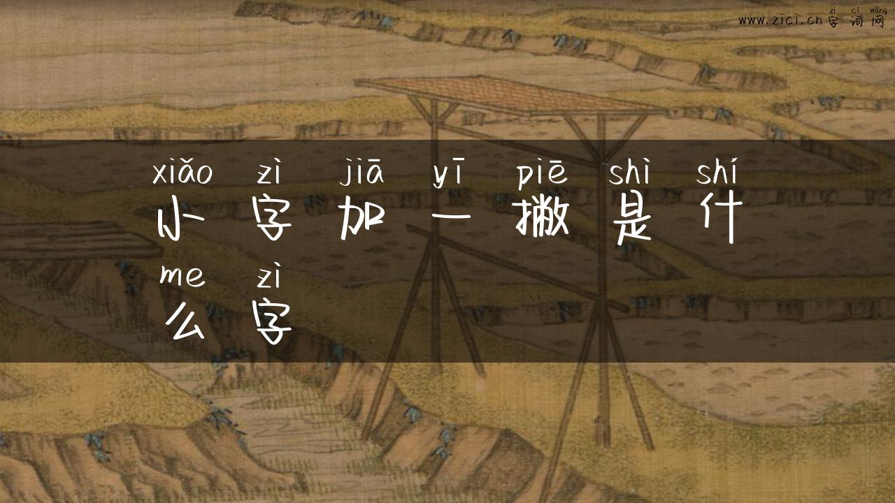 小字加一撇是什么字