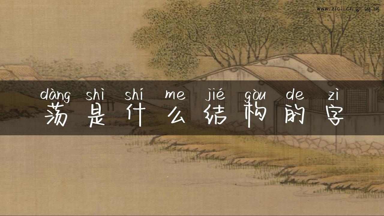 荡是什么结构的字