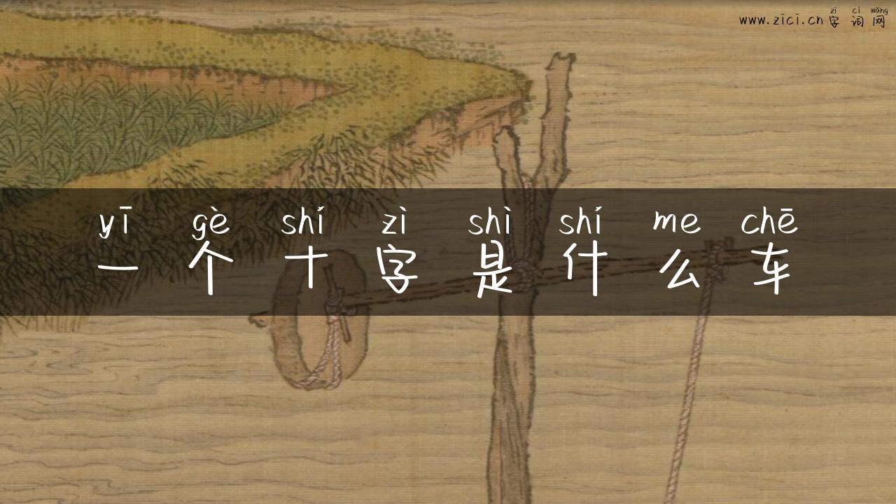 一个十字是什么车