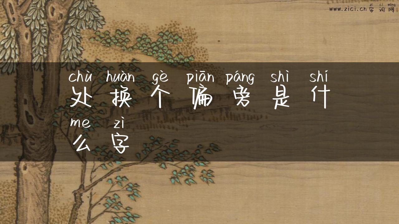 处换个偏旁是什么字
